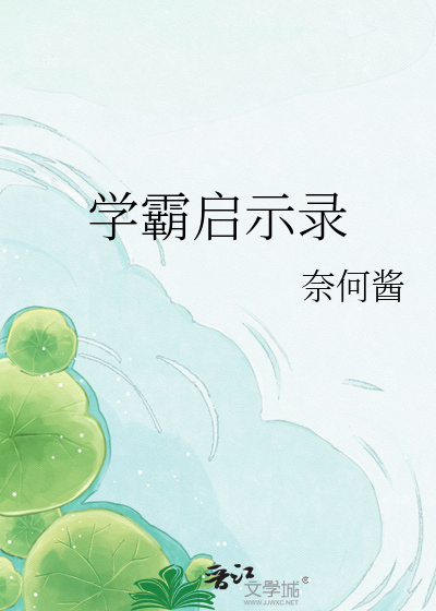 学霸启示录
