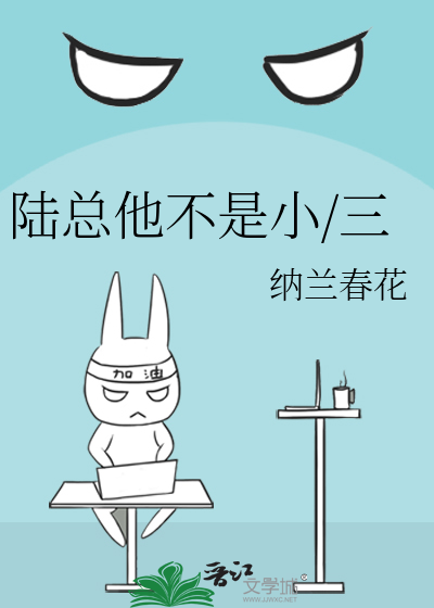 陆总他不是小/三