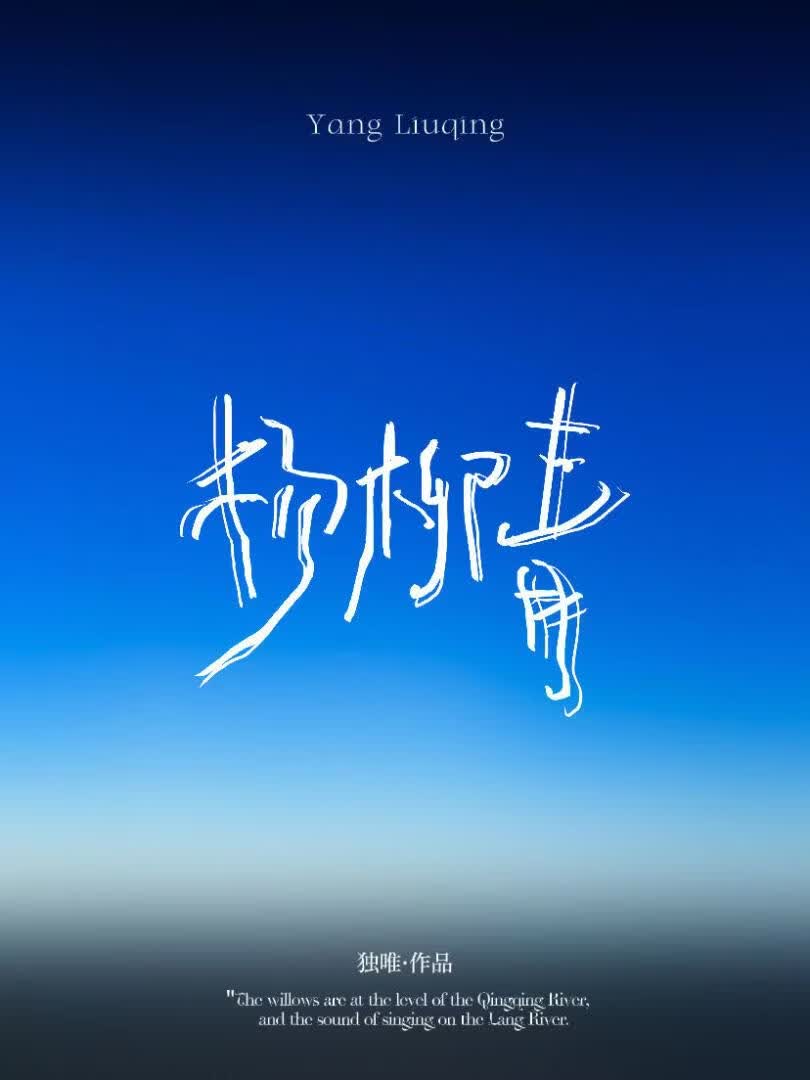 杨柳青