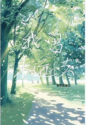 我曾未远去
