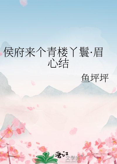 侯府来个青楼丫鬟·眉心结