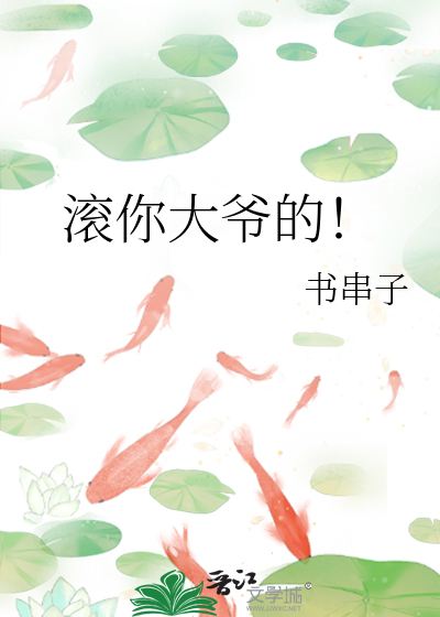 滚你大爷的！