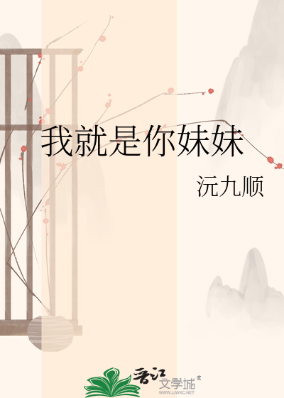 我就是你妹妹