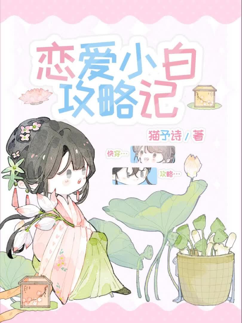 恋爱小白攻略记［快穿］