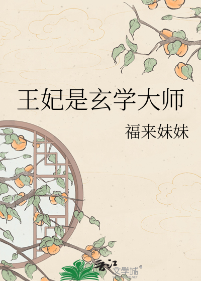 王妃是玄学大师