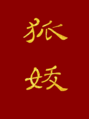 狐仙[悬疑]