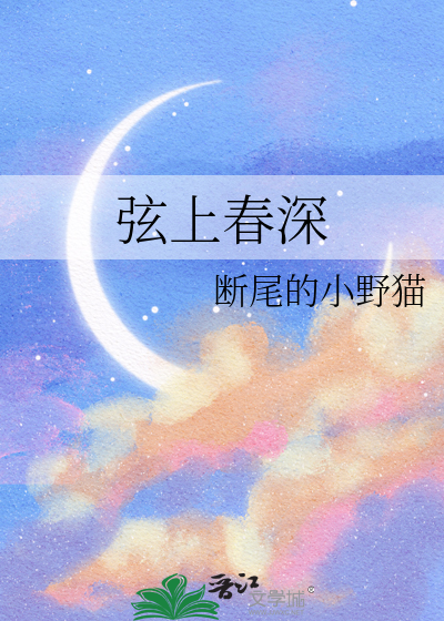 弦上春深