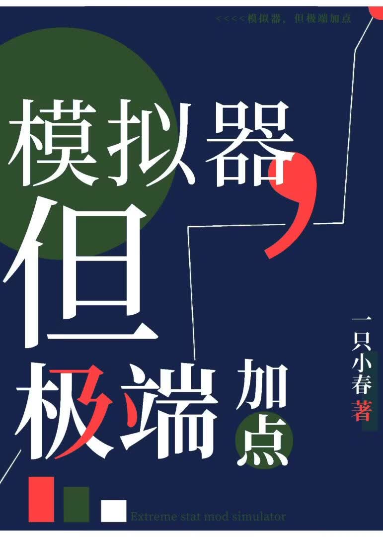 模拟器，但极端加点