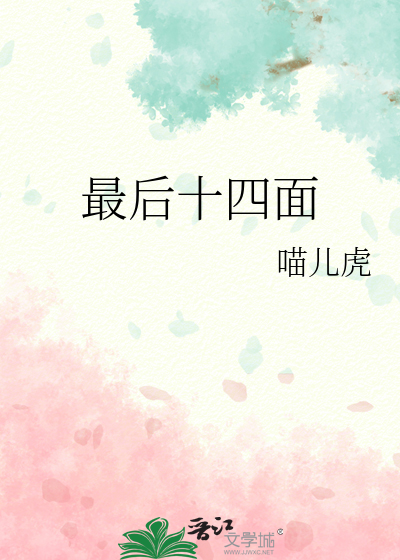 最后十四面