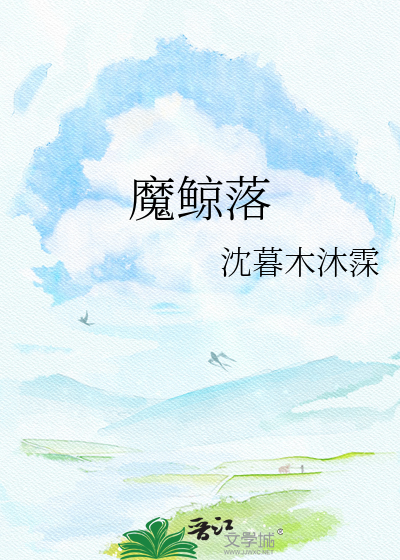 魔鲸落