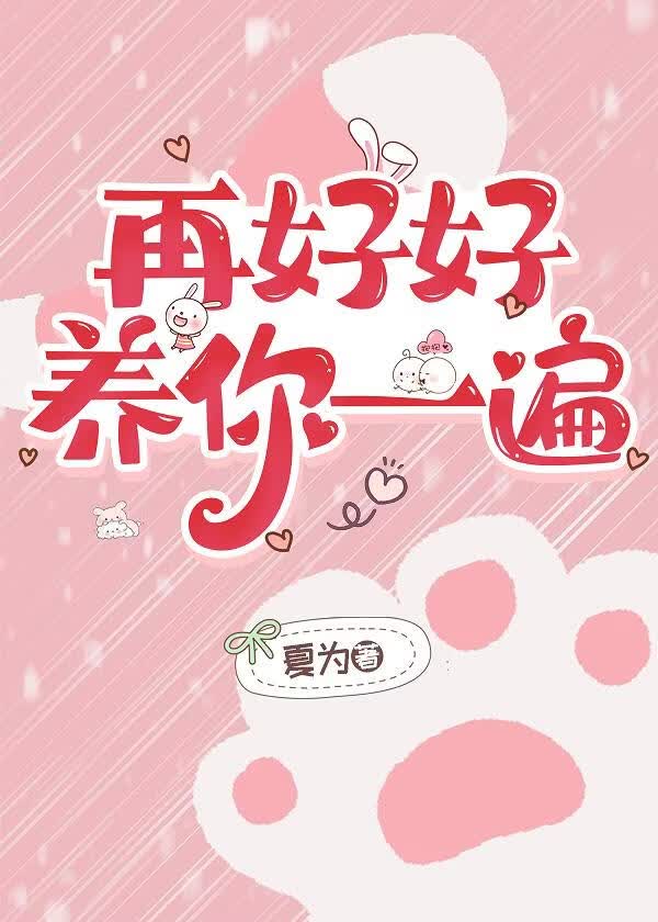 再好好养你一遍[娱乐圈]