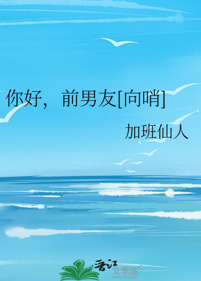 你好，前男友[向哨]