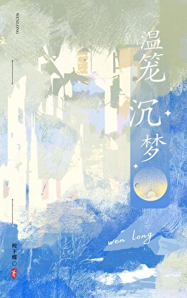 温笼沉梦