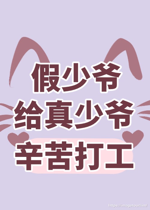 假少爷给真少爷辛苦打工