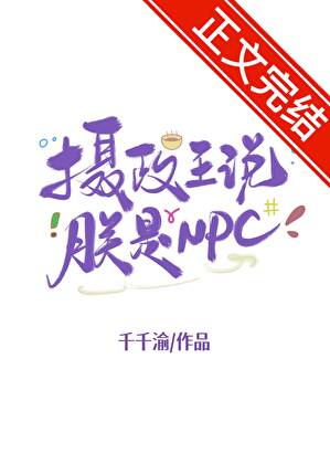 摄政王说朕是NPC