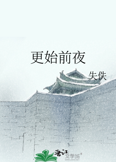 更始前夜