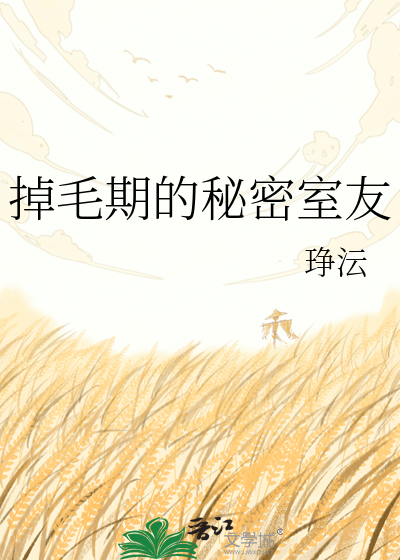 掉毛期的秘密室友