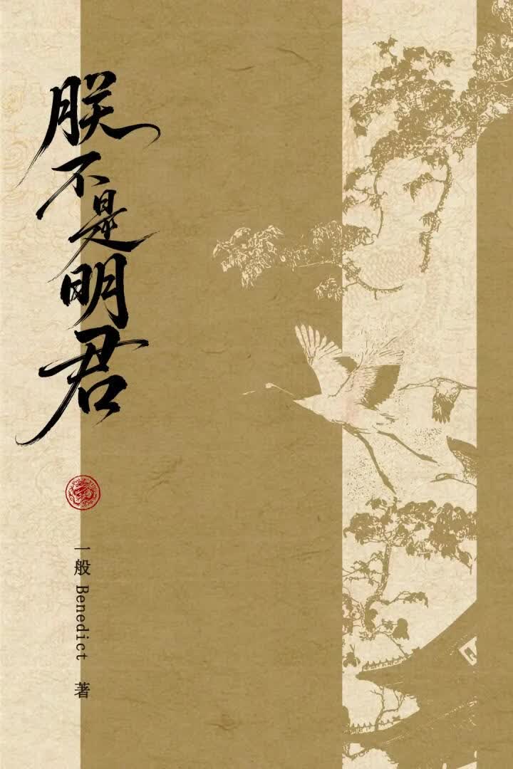 朕不是明君