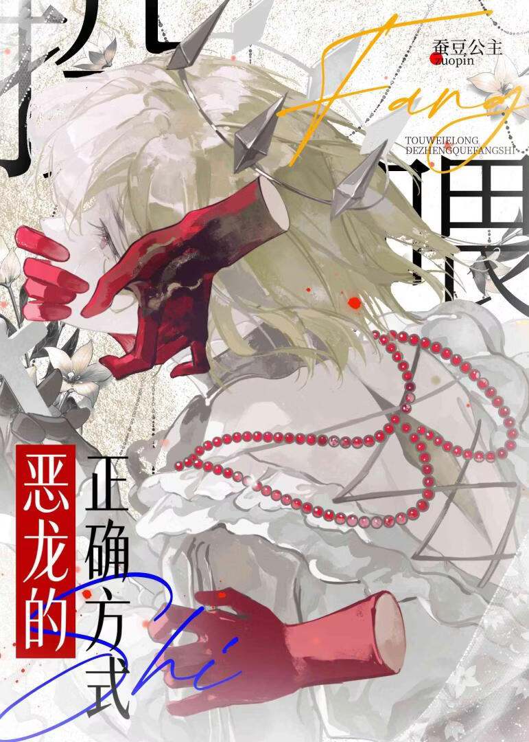 投喂恶龙的正确方式[种田]