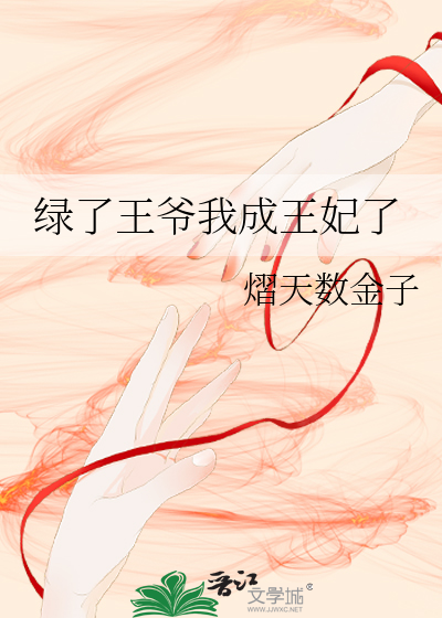 绿了王爷我成王妃了