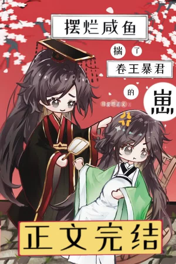 摆烂咸鱼揣了卷王暴君的崽