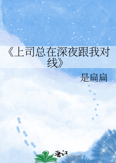 《上司总在深夜跟我对线