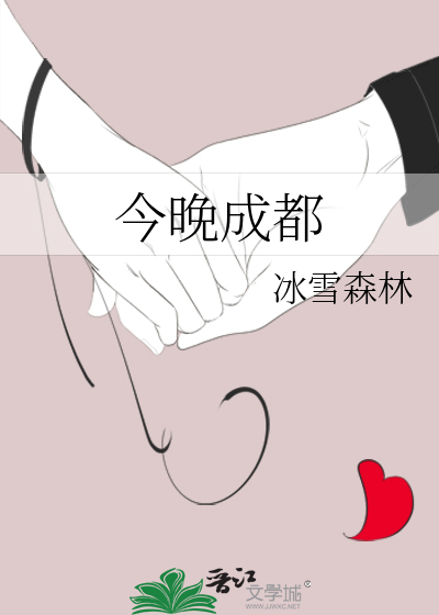 今晚成都