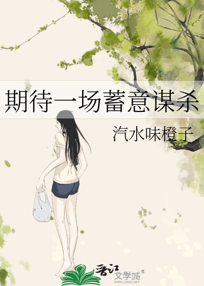 期待一场蓄意谋杀