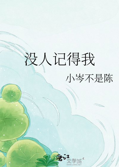 没人记得我