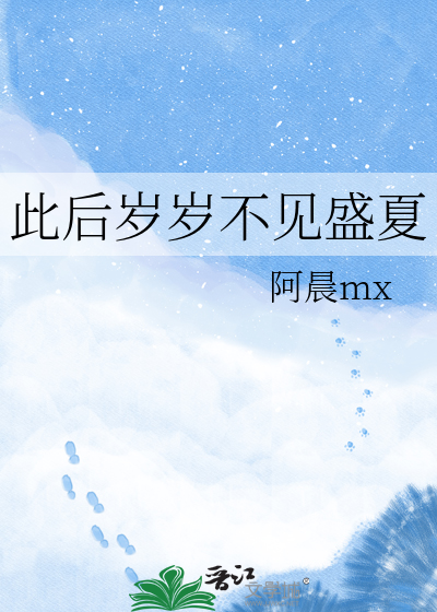 此后岁岁不见盛夏
