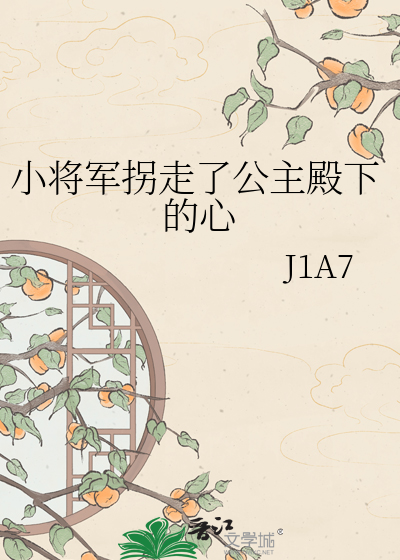 小将军拐走了公主殿下的心