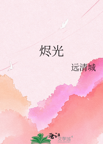 烬光