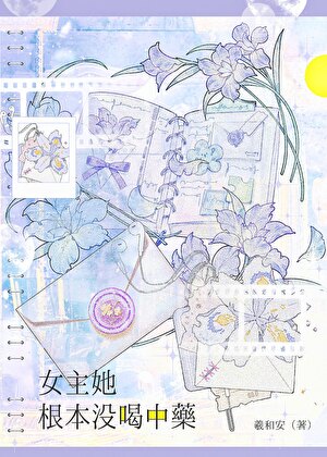 女主她根本没喝中药