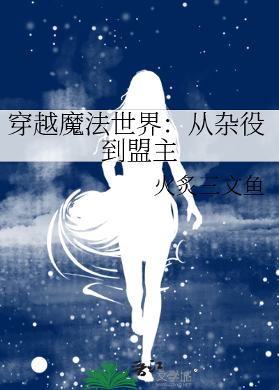 穿越魔法世界：从杂役到盟主