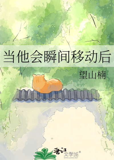 当他会瞬间移动后