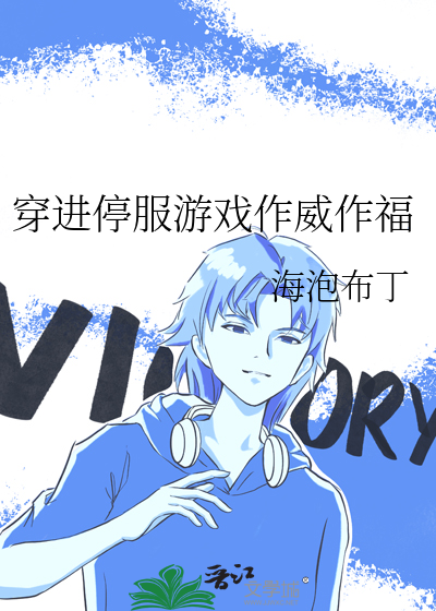 穿进停服游戏作威作福
