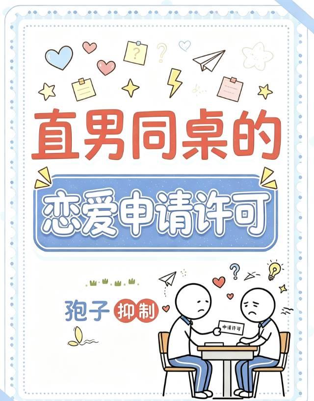 直男同桌的恋爱申请许可