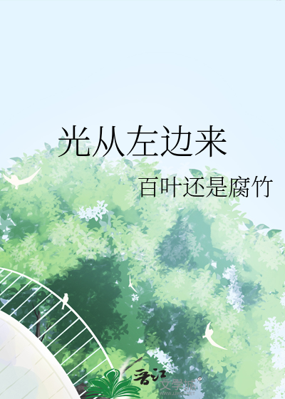光从左边来