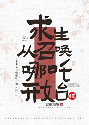 求生从召唤哪吒开始［综神话］