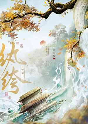 伪装纨绔，怎么成了名相