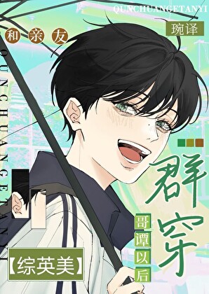 [综英美]和亲友群穿哥谭以后