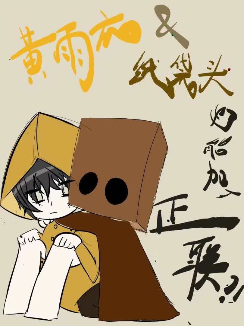 [综英美]黄雨衣和纸袋头也可以加入正联吗