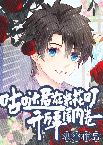 咕哒君在米花町开万事屋内卷