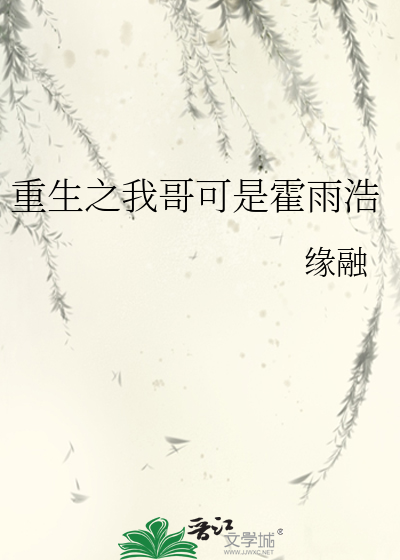 重生之我哥可是霍雨浩