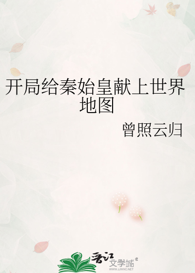 开局给秦始皇献上世界地图