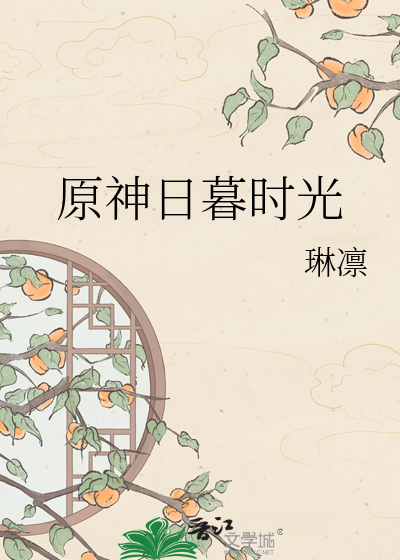 原神日暮时光