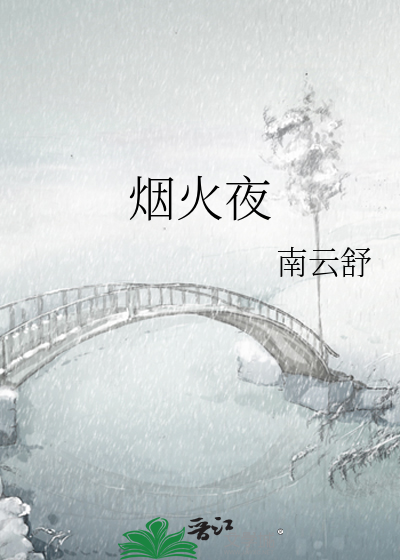 烟火夜