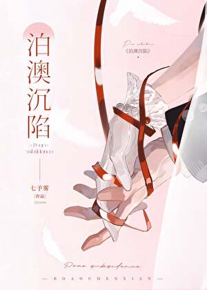 泊澳沉陷