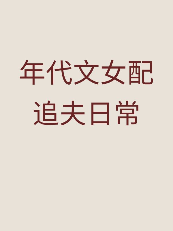 年代文女配追夫日常