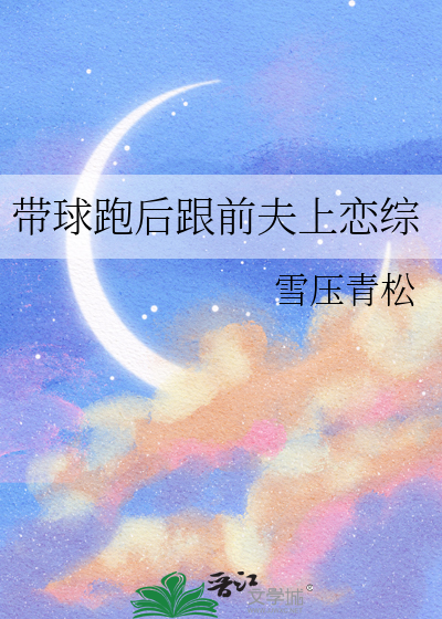 带球跑后跟前夫上恋综